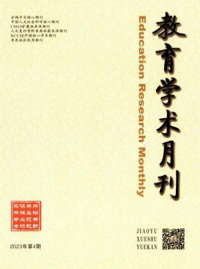 教育学术月刊期刊